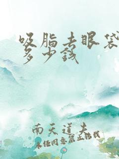 吸脂去眼袋一般多少钱