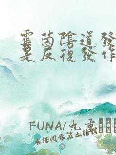 霉菌阴道发炎老是反复发作