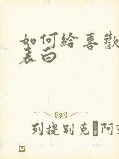 如何给喜欢的人表白