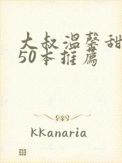 大叔温馨甜宠文50本推荐