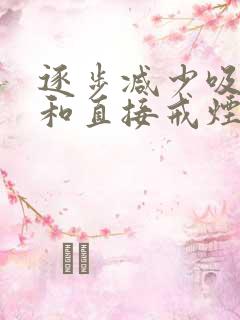 逐步减少吸烟量和直接戒烟