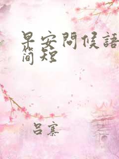 早安问候语暖心简短