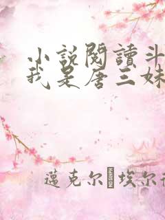 小说阅读斗罗:我是唐三妹妹