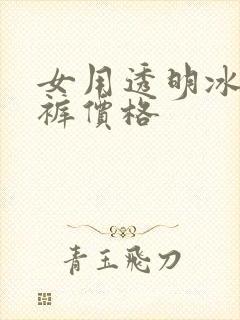 女用透明冰丝内裤价格