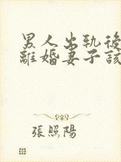 男人出轨后坚决离婚妻子该如何挽救婚姻