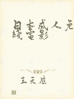 日本成人免费在线电影