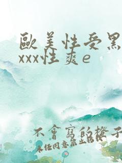 欧美性受黑人xxxx性爽e
