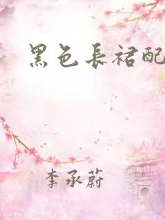 黑色长裙配什么