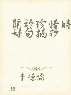 关于珍惜时间的好句摘抄