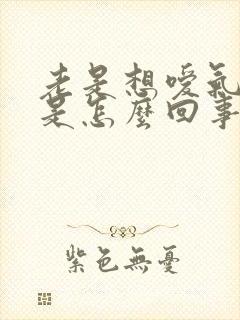 老是想嗳气打嗝是怎么回事