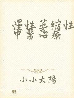 慢性萎缩性胃炎中医治疗