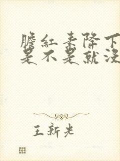 胆红素降下来了是不是就没事了