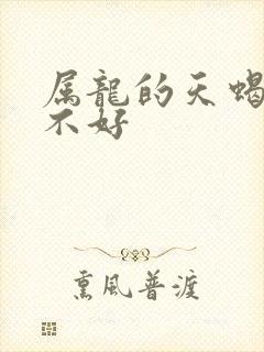 属龙的天蝎女好不好