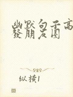 幽默句子高情商发朋友圈