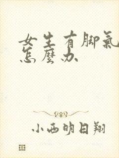 女生有脚气脚臭怎么办