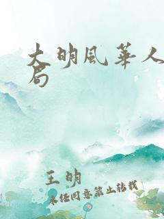 大明风华人物结局