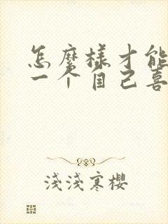 怎么样才能讨厌一个自己喜欢的人