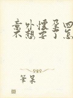 意外怀孕四个月不想要了怎么办