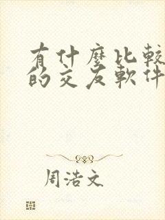 有什么比较靠谱的交友软件