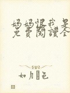 妈妈恨我是超雄免费阅读全文