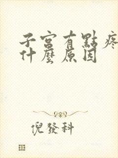 子宫有点疼痛是什么原因