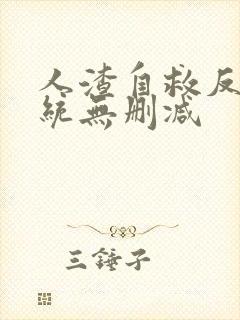 人渣自救反派系统无删减