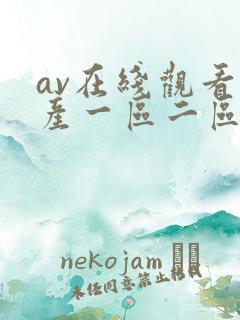 av在线观看国产一区二区三区