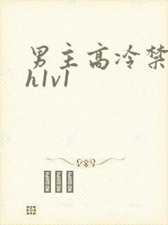 男主高冷禁欲高h1v1