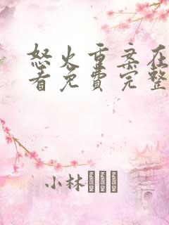 怒火重案在线观看免费完整版粤语