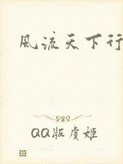风流天下行