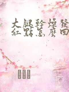 大腿干燥发痒起红点怎么回事