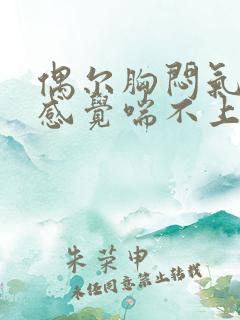 偶尔胸闷气短,感觉喘不上气