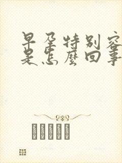 早孕特别容易饿是怎么回事