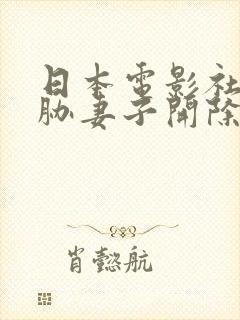 日本电影社长威胁妻子开除丈夫