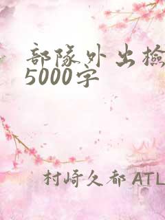 部队外出检讨书5000字