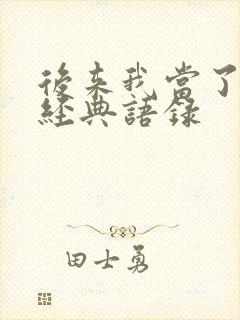 后来我当了妈妈经典语录