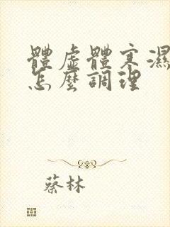 体虚体寒湿气重怎么调理