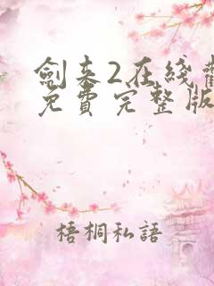 剑来2在线观看免费完整版