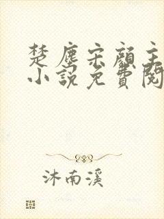 楚尘宋颜主角的小说免费阅读