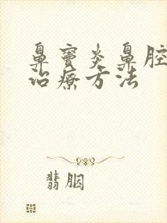 鼻窦炎鼻腔干的治疗方法