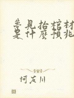 梦见抬棺材进屋是什么预兆