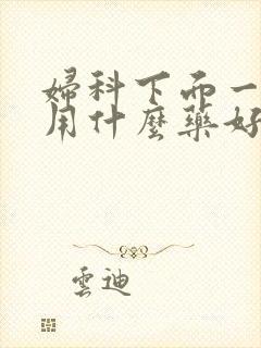 妇科下面一点痒用什么药好