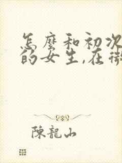 怎么和初次见面的女生,在微信上聊