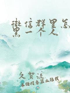 微信群里怎么拉黑一个人