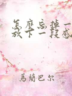 怎么忘掉一个人放下一段感情