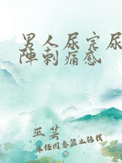 男人尿完尿有一阵刺痛感