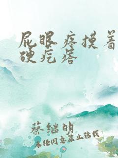 屁眼疼摸着有个硬疙瘩