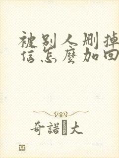 被别人删掉的微信怎么加回来