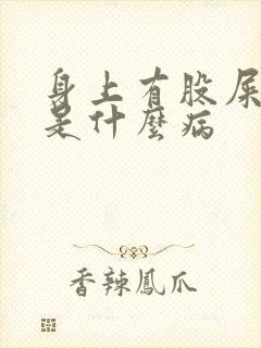 身上有股屎臭味是什么病