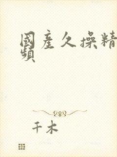 国产久操精品视频